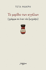 ΜΑΚΡΗ ΤΕΤΑ ΤΟ ΜΕΡΙΔΙΟ ΤΩΝ ΑΓΓΕΛΩΝ