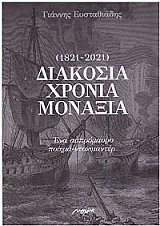 ΕΥΣΤΑΘΙΑΔΗΣ ΓΙΑΝΝΗΣ ΔΙΑΚΟΣΙΑ ΧΡΟΝΙΑ ΜΟΝΑΞΙΑ 1821-2021