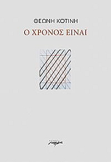 ΚΟΤΙΝΗ ΘΕΩΝΗ Ο ΧΡΟΝΟΣ ΕΙΝΑΙ