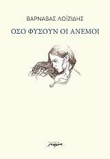 ΛΟΙΖΙΔΗΣ ΒΑΡΝΑΒΑΣ ΟΣΟ ΦΥΣΟΥΝ ΟΙ ΑΝΕΜΟΙ