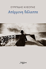 ΑΤΕΡΜΟΝΗ ΘΑΛΑΣΣΑ