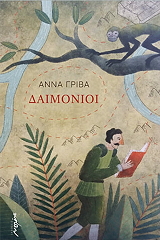 ΓΡΙΒΑ ΑΝΝΑ ΔΑΙΜΟΝΙΟΙ