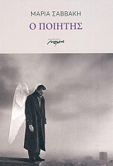 ΣΑΒΒΑΚΗ ΜΑΡΙΑ Ο ΠΟΙΗΤΗΣ