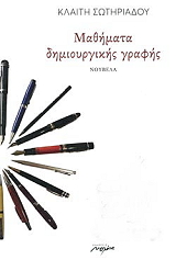 ΣΩΤΗΡΙΑΔΟΥ ΚΛΑΙΤΗ ΜΑΘΗΜΑΤΑ ΔΗΜΙΟΥΡΓΙΚΗΣ ΓΡΑΦΗΣ