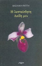 ΡΑΠΤΗ ΒΑΣΙΛΙΚΗ Η ΛΕΠΤΑΙΣΘΗΤΗ ΛΑΙΔΗ ΜΟΥ