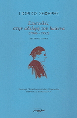 ΣΕΦΕΡΗΣ ΓΙΩΡΓΟΣ ΕΠΙΣΤΟΛΕΣ ΣΤΗΝ ΑΔΕΛΦΗ ΤΟΥ ΙΩΑΝΝΑ 1946-1952