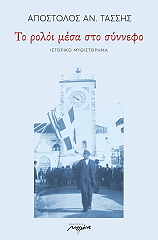 ΤΑΣΣΗΣ ΑΠΟΣΤΟΛΟΣ ΤΟ ΡΟΛΟΙ ΜΕΣΑ ΣΤΟ ΣΥΝΝΕΦΟ