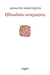 ΜΑΚΡΥΝΙΩΤΗ ΔΗΜΗΤΡΑ ΕΒΔΟΜΑΔΙΑΙΕΣ ΚΑΤΑΧΩΡΙΣΕΙΣ