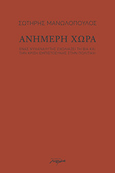ΜΑΝΩΛΟΠΟΥΛΟΣ ΣΩΤΗΡΗΣ ΑΝΗΜΕΡΗ ΧΩΡΑ