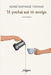 ΠΟΥΛΗΣ ΚΩΝΣΤΑΝΤΙΝΟΣ Η ΓΟΥΛΙΑ ΚΑΙ ΤΟ ΠΟΤΗΡΙ