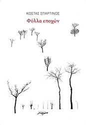 ΣΠΑΡΤΙΝΟΣ ΚΩΣΤΑΣ ΦΥΛΛΑ ΕΠΟΧΩΝ