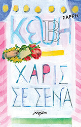 ΣΑΡΡΗ ΚΕΒΗ ΧΑΡΙΣ ΣΕ ΣΕΝΑ