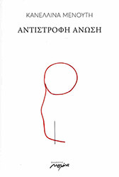 ΜΕΝΟΥΤΗ ΚΑΝΕΛΛΙΝΑ ΑΝΤΙΣΤΡΟΦΗ ΑΝΩΣΗ