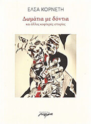 ΚΟΡΝΕΤΗ ΕΛΣΑ ΔΩΜΑΤΙΑ ΜΕ ΔΟΝΤΙΑ