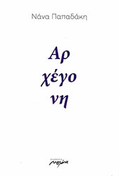 ΠΑΠΑΔΑΚΗ ΝΑΝΑ ΑΡΧΕΓΟΝΗ