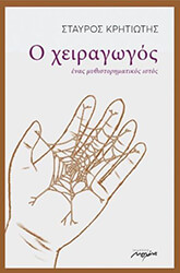 ΚΡΗΤΙΩΤΗΣ ΣΤΑΥΡΟΣ Ο ΧΕΙΡΑΓΩΓΟΣ