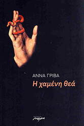 ΓΡΙΒΑ ΑΝΝΑ Η ΧΑΜΕΝΗ ΘΕΑ