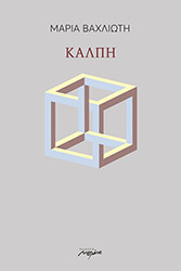 ΒΑΛΧΙΩΤΗ ΜΑΡΙΑ ΚΑΛΠΗ