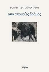 ΜΠΑΙΡΑΚΤΑΡΗ ΜΑΙΡΗ ΔΥΟ ΑΠΟΥΣΙΕΣ ΔΡΟΜΟΣ