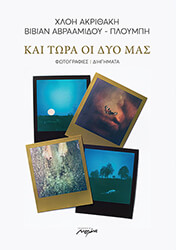 ΑΒΡΑΑΜΙΔΟΥ ΠΛΟΥΜΠΗ ΒΙΒΙΑΝ ΚΑΙ ΤΩΡΑ ΟΙ ΔΥΟ ΜΑΣ