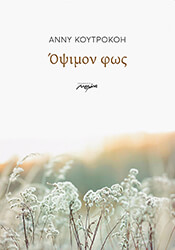 ΚΟΥΤΡΟΚΟΗ ΑΝΝΥ ΟΨΙΜΟΝ ΦΩΣ