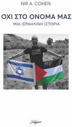 COHEN NIR AVISHAI ΟΧΙ ΣΤΟ ΟΝΟΜΑ ΜΑΣ