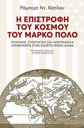 KAPLAN ROBERT Η ΕΠΙΣΤΡΟΦΗ ΤΟΥ ΚΟΣΜΟΥ ΤΟΥ ΜΑΡΚΟ ΠΟΛΟ