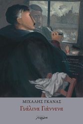 ΓΚΑΝΑΣ ΜΙΧΑΛΗΣ ΓΥΑΛΙΝΑ ΓΙΑΝΝΕΝΑ