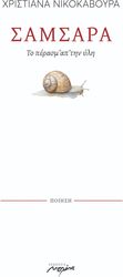 ΝΙΚΟΚΑΒΟΥΡΑ ΧΡΙΣΤΙΑΝΑ ΣΑΜΣΑΡΑ ΤΟ ΠΕΡΑΣΜ ΑΠ ΤΗΝ ΥΛΗ
