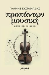 ΕΥΣΤΑΘΙΑΔΗΣ ΓΙΑΝΝΗΣ ΠΡΟΠΑΝΤΩΝ ΜΟΥΣΙΚΗ