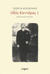 ΚΟΥΛΕΡΜΟΥ ΓΕΩΡΓΙΑ ΟΔΟΣ ΚΑΝΤΑΡΑΣ 1