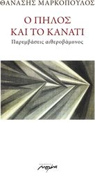 ΜΑΡΚΟΠΟΥΛΟΣ ΘΑΝΑΣΗΣ Ο ΠΗΛΟΣ ΚΑΙ ΚΑΙ ΤΟ ΚΑΝΑΤΙ