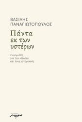 ΠΑΝΑΓΙΩΤΟΠΟΥΛΟΣ ΒΑΣΙΛΗΣ ΠΑΝΤΑ ΕΚ ΤΩΝ ΥΣΤΕΡΩΝ