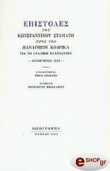 ΣΤΑΜΑΤΗΣ ΚΩΣΤΑΣ ΕΠΙΣΤΟΛΕΣ ΤΟΥ ΚΩΝΣΤΑΝΤΙΝΟΥ ΣΤΑΜΑΤΗ ΠΡΟΣ ΤΟΝ ΠΑΝΑΓΙΩΤΗ ΚΟΔΡΙΚΑ