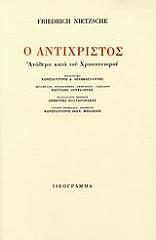 NIETZSCHE FRIEDRICH Ο ΑΝΤΙΧΡΙΣΤΟΣ