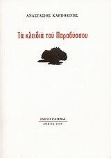 ΚΑΡΠΟΔΙΝΗΣ ΑΝΑΣΤΑΣΙΟΣ ΤΑ ΚΛΕΙΔΙΑ ΤΟΥ ΠΑΡΑΒΥΣΣΟΥ
