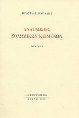 ΚΑΡΑΛΗΣ ΒΡΑΣΙΔΑΣ ΑΝΑΓΝΩΣΕΙΣ ΣΟΛΩΜΙΚΩΝ ΚΕΙΜΕΝΩΝ