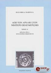 ΠΑΠΟΥΛΙΑ ΒΑΣΙΛΙΚΗ ΑΠΟ ΤΟΝ ΑΡΧΑΙΟ ΣΤΟΝ ΝΕΟΤΕΡΟ ΠΟΛΥΜΕΡΙΣΜΟ Α ΤΟΜΟΣ