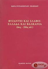 ΝΥΣΤΑΖΟΠΟΥΛΟΥ ΠΕΛΕΚΙΔΟΥ ΜΑΡΙΑ ΒΥΖΑΝΤΙΟ ΚΑΙ ΣΛΑΒΟΙ ΕΛΛΑΔΑ ΚΑΙ ΒΑΛΚΑΝΙΑ (6ΟΣ-20ΟΣ ΑΙΩΝΑΣ)