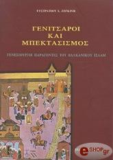 ΖΕΓΚΙΝΗΣ ΕΥΣΤΡΑΤΙΟΣ ΓΕΝΙΤΣΑΡΟΙ ΚΑΙ ΜΠΕΚΤΑΣΙΣΜΟΣ