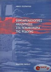 ΕΥΣΤΡΑΤΙΟΥ ΝΙΚΟΣ ΕΘΝΟΑΡΧΑΙΟΛΟΓΙΚΕΣ ΑΝΑΖΗΤΗΣΕΙΣ ΣΤΑ ΠΟΜΑΚΟΧΩΡΙΑ ΤΗΣ ΡΟΔΟΠΗΣ