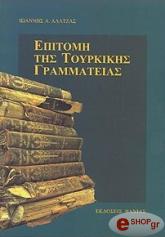 ΕΠΙΤΟΜΗ ΤΗΣ ΤΟΥΡΚΙΚΗΣ ΓΡΑΜΜΑΤΙΑΣ