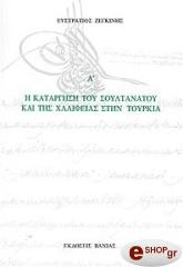 ΖΕΓΚΙΝΗΣ ΕΥΣΤΡΑΤΙΟΣ Η ΚΑΤΑΡΓΗΣΗ ΤΟΥ ΣΟΥΛΤΑΝΑΤΟΥ ΚΑΙ ΤΗΣ ΧΑΛΙΦΕΙΑΣ ΣΤΗΝ ΤΟΥΡΚΙΑ (Α)