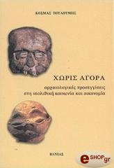 ΤΟΥΛΟΥΜΗΣ ΚΟΣΜΑΣ ΧΩΡΙΣ ΑΓΟΡΑ