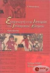 ΜΠΑΝΤΑΟΥΗ Χ. ΕΙΣΑΓΩΓΗ ΣΤΗΝ ΙΣΤΟΡΙΑ ΤΟΥ ΙΣΛΑΜΙΚΟΥ ΚΟΣΜΟΥ ΤΟΜΟΣ Α