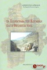 ΚΑΙΜΑΚΗ ΔΗΜΗΤΡΗΣ ΤΑ ΧΕΙΡΟΓΡΑΦΑ ΤΟΥ ΚΟΥΜΡΑΝ ΚΑΙ Η ΘΕΟΛΟΓΙΑ ΤΟΥΣ