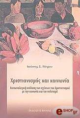 ΠΕΤΡΟΥ ΙΩΑΝΝΗΣ ΧΡΙΣΤΙΑΝΙΣΜΟΣ ΚΑΙ ΚΟΙΝΩΝΙΑ
