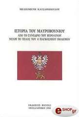 ΚΑΤΣΑΡΟΠΟΥΛΟΥ ΜΕΛΠΟΜΕΝΗ ΙΣΤΟΡΙΑ ΤΟΥ ΜΑΥΡΟΒΟΥΝΙΟΥ
