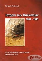 ΙΣΤΟΡΙΑ ΤΩΝ ΒΑΛΚΑΝΙΩΝ 1804-1945