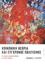 ΠΕΤΡΟΥ ΙΩΑΝΝΗΣ ΚΟΙΝΩΝΙΚΗ ΘΕΩΡΙΑ ΚΑΙ ΣΥΓΧΡΟΝΟΣ ΠΟΛΙΤΙΣΜΟΣ